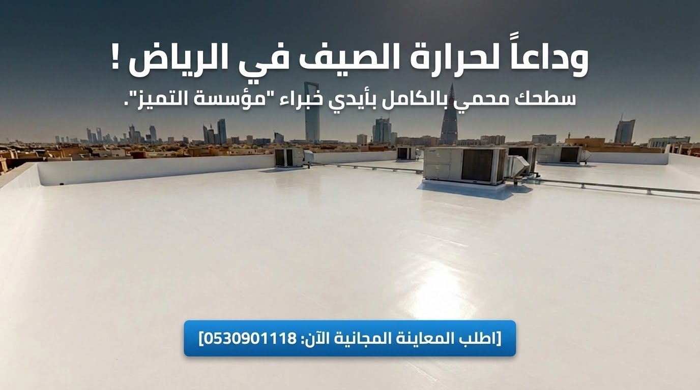 الشكل النهائي للسطح المعزول بالرياض