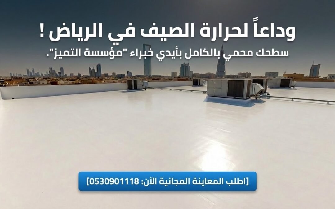 شركة عزل اسطح عزل مائي وحراري بالرياض | خصم 30% (مؤسسة التميز)
