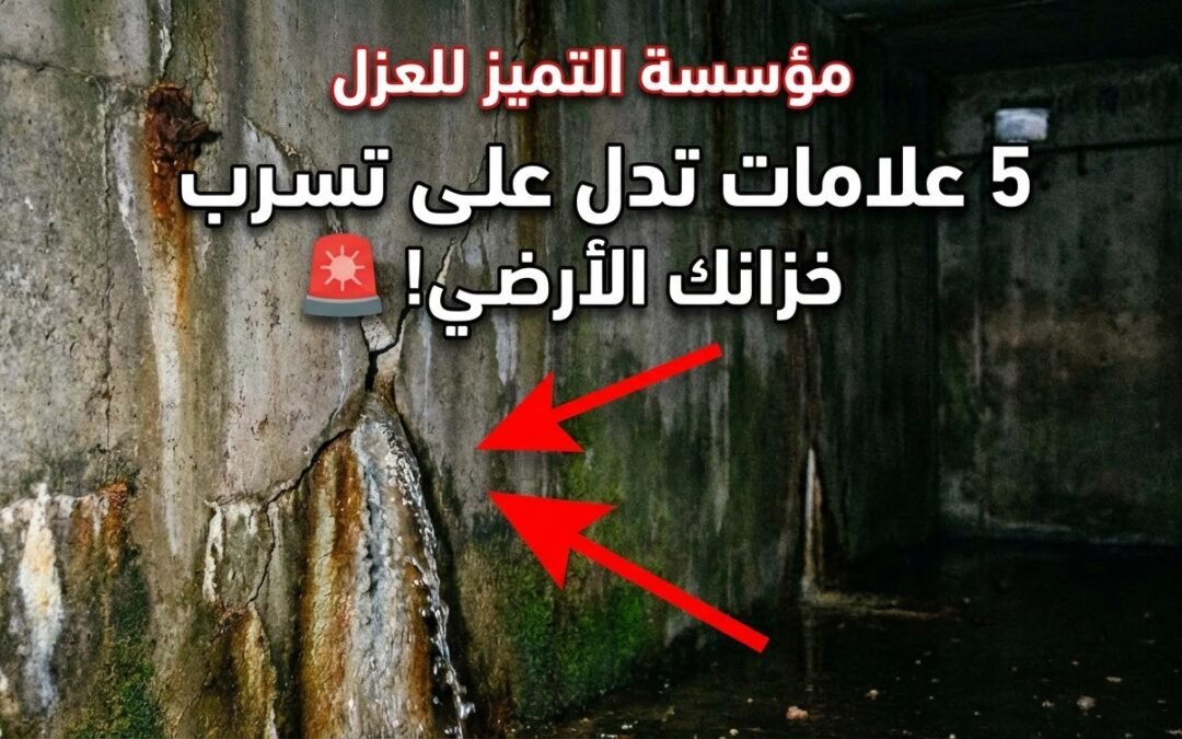 5 علامات خطيرة تدل على تسرب خزان المياه الأرضي (دليل 2026)